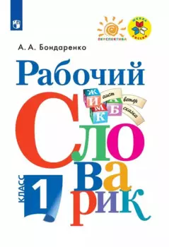 Рабочий словарик. 1 класс