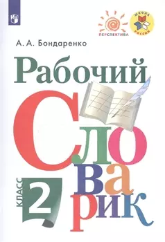 Рабочий словарик 2 класс