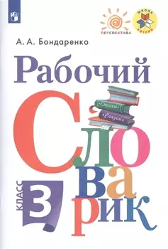 Рабочий словарик. 3 класс