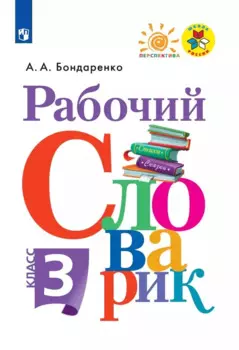 Рабочий словарик. 3 класс. Учебное пособие