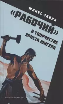 "Рабочий" в творчестве Эрнста Юнгера
