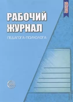 Рабочий журнал педагога-психолога. Соответствует ФГОС