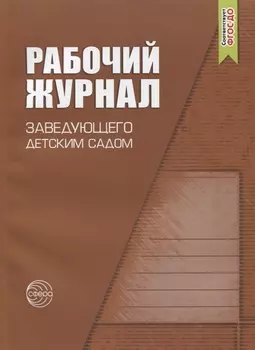 Рабочий журнал заведующего детским садом