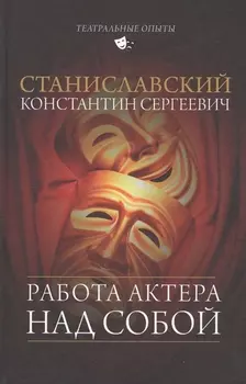 Работа актера над собой