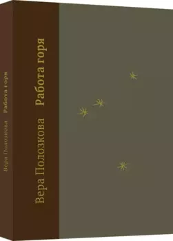 Работа горя