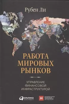 Работа мировых рынков Управление финансовой инфраструктурой