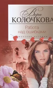 Работа над ошибками Роман