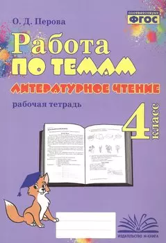 Работа по темам. Литературное чтение. 4 класс. Рабочая тетрадь