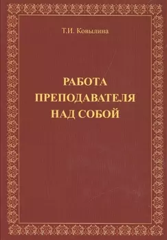 Работа преподавателя над собой
