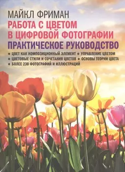 Работа с цветом в цифровой фотографии: практическое руководство