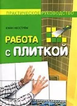 Работа с плиткой Практ рук-во