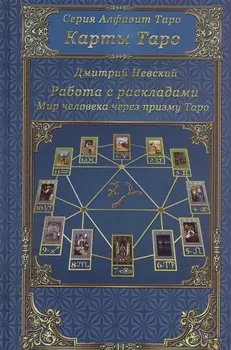 Карты Таро. Работа с раскладами. Мир человека через призму Таро