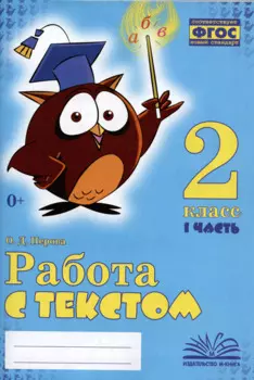 Работа с текстом. 2 класс. 1 часть. Практическое пособие для начальной школы