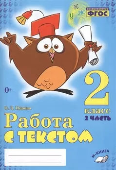 Работа с текстом 2 кл. 2 часть Практическое пос. для нач. школы (м) Перова (ФГОС НОО)