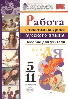Работа с текстом на уроке русского языка. Пособие для учителя. 5-11 классы. ФГОС