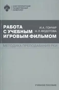 Работа с учебным игровым фильмом. Методика преподавания РКИ. Учебное пособие