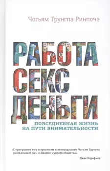 Работа, секс, деньги: Повседневная жизнь на пути внимательности