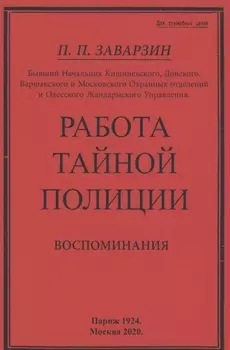 Работа тайной полиции. Воспоминания генерала корпуса жандармов