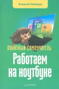 Работаем на ноутбуке. Понятный самоучитель