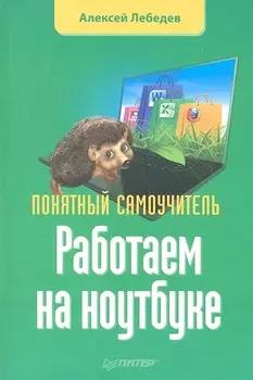 Работаем на ноутбуке Понятный самоучитель
