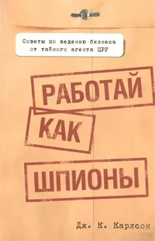 Работай как шпионы