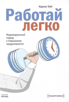 Работай легко