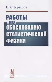 Работы по обоснованию статистической физики