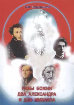 Рабы божии два Александра и два Михаила Христианские портреты Пушкина Лермонтова Блока Врубеля