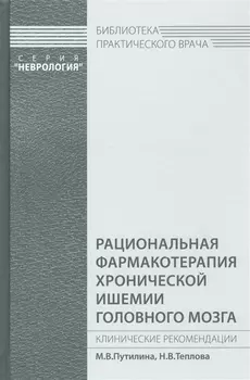 Рациональная фармакотерапия хронической ишемии головного мозга