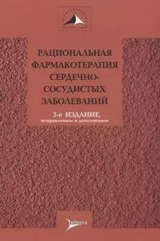 Рациональная фармакотерапия сердечно-сосудистых заболеваний Руководство для практикующих врачей