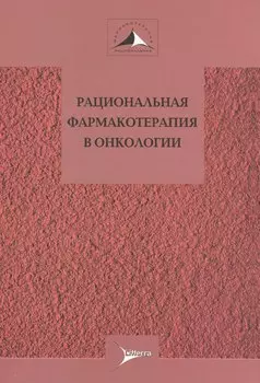 Рациональная фармакотерапия в онкологии. Руководство для практикующих врачей