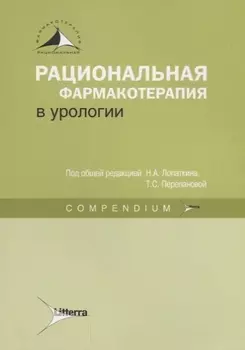 Рациональная фармакотерапия в урологии : Compendium