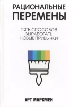 Рациональные перемены