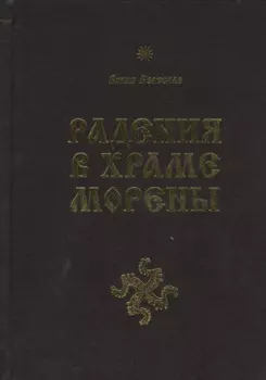 Радения в Храме Морены