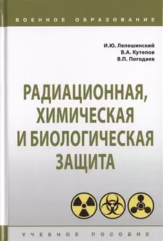 Радиационная, химическая и биологическая защита. Учебное пособие