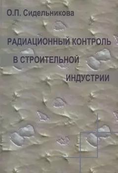 Радиационный контроль в строительной индустрии. Учебное пособие