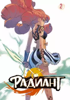 Радиант. Том 2 (Radiant). Манга