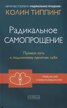 Радикальное Самопрощение: Прямой путь к подлинному приятию себя