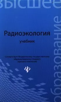 Радиоэкология Учебник для вузов