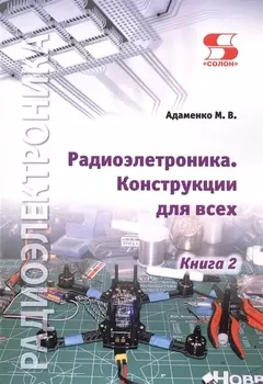 Радиоэлектроника. Конструкции для всех. Книга 2