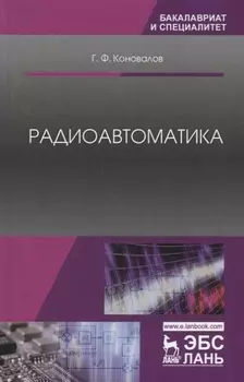 Радиоавтоматика. Уч. пособие, 3-е изд., испр.