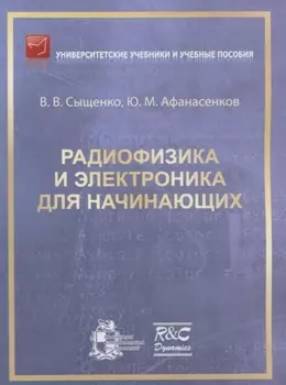 Радиофизика и электроника для начинающих