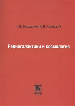 Радиогалактики и космология