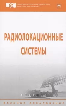 Радиолокационные системы