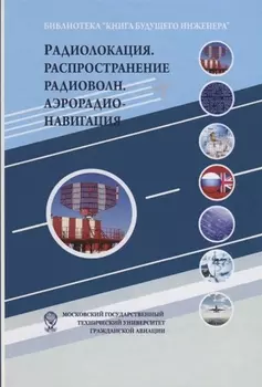 Радиолокация. Распространение радиоволн. Аэрорадионавигация: Научно-популярное издание
