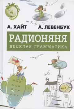 Радионяня. Весёлая грамматика