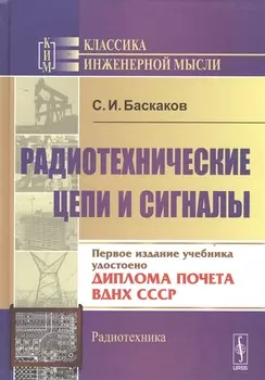 Радиотехнические цепи и сигналы