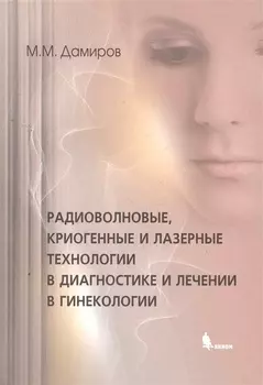 Радиоволновые, криогенные и лазерные технологии в диагностике и лечении в гинекологии