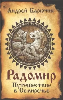 Радомир Путешествие в Семиречье