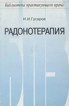 Радонотерапия